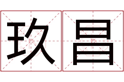 玖昌名字寓意