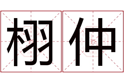 栩仲名字寓意