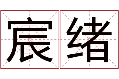 宸绪名字寓意