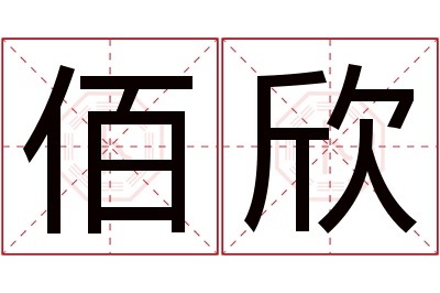 佰欣名字寓意