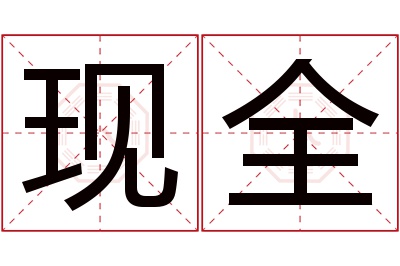 现全名字寓意