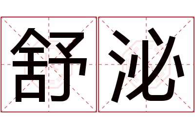 舒泌名字寓意