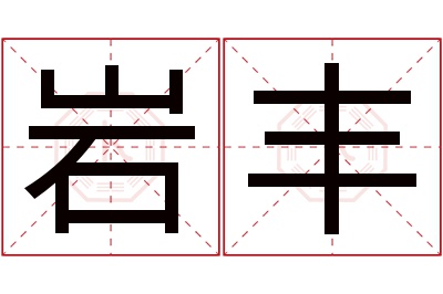 岩丰名字寓意