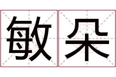 敏朵名字寓意