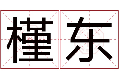 槿东名字寓意