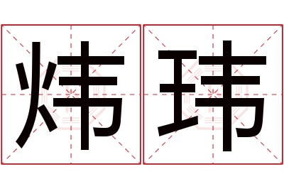 炜玮名字寓意