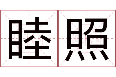 睦照名字寓意