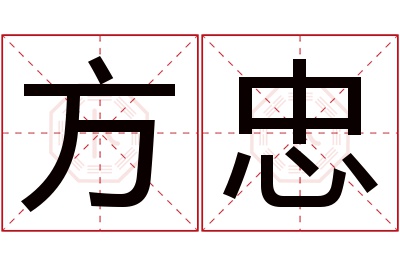 方忠名字寓意