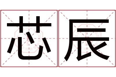 芯辰名字寓意