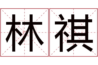 林祺名字寓意