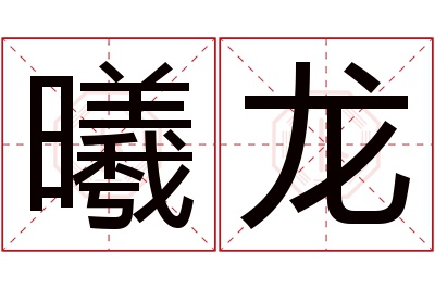 曦龙名字寓意