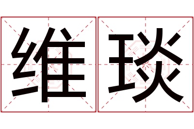 维琰名字寓意