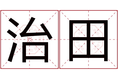 治田名字寓意