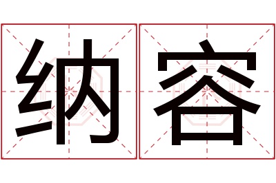 纳容名字寓意