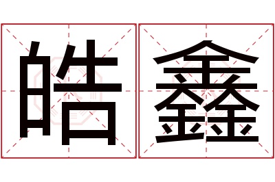 皓鑫名字寓意