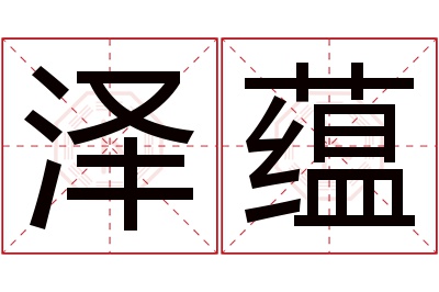 泽蕴名字寓意