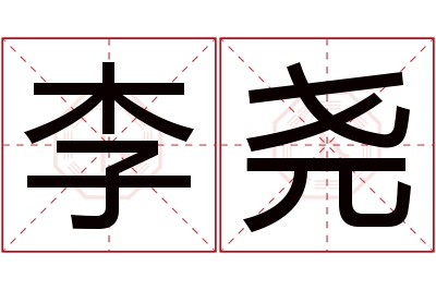 李尧名字寓意