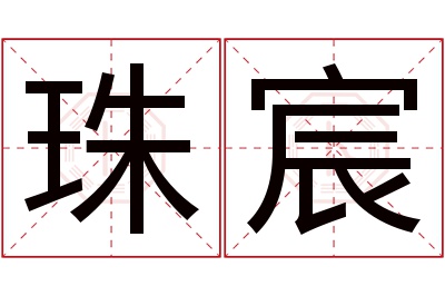 珠宸名字寓意