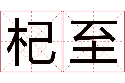 杞至名字寓意