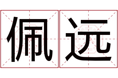 佩远名字寓意