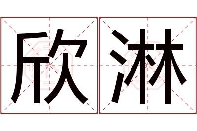 欣淋名字寓意