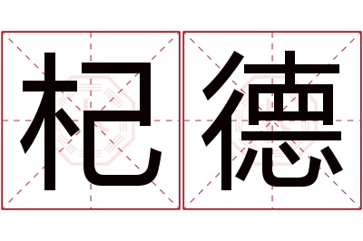 杞德名字寓意