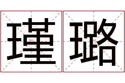 瑾璐名字寓意