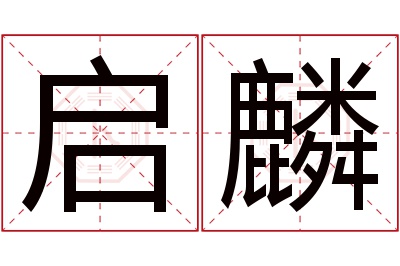 启麟名字寓意