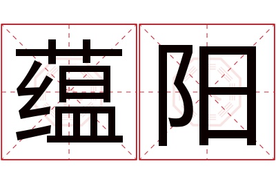 蕴阳名字寓意