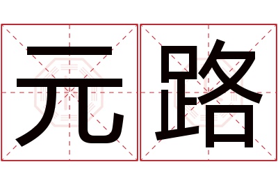 元路名字寓意