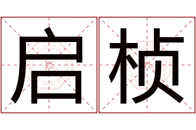 启桢名字寓意