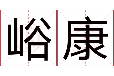 峪康名字寓意