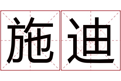 施迪名字寓意