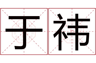 于祎名字寓意