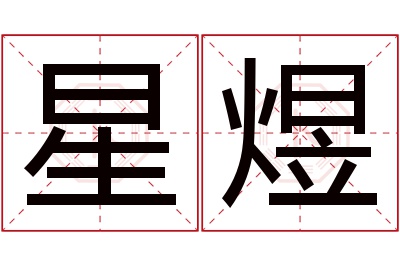 星煜名字寓意