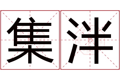 集泮名字寓意