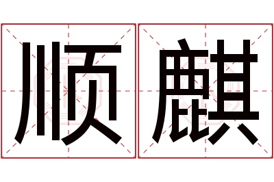 顺麒名字寓意