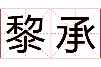 黎承名字寓意