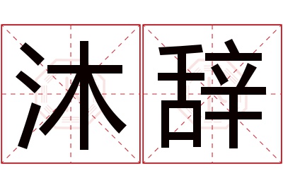 沐辞名字寓意