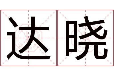 达晓名字寓意