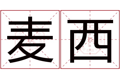 麦西名字寓意