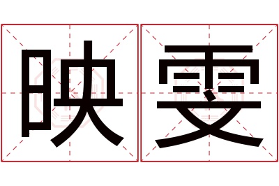 映雯名字寓意