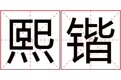 熙锴名字寓意