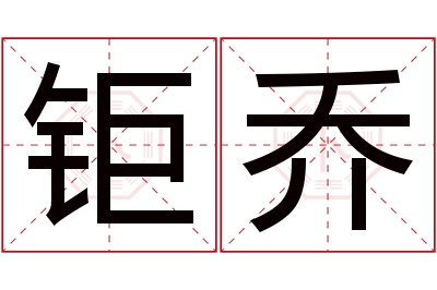 钜乔名字寓意