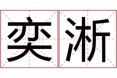 奕淅名字寓意