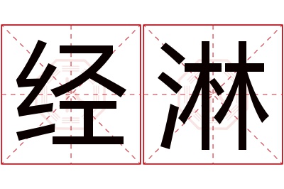 经淋名字寓意