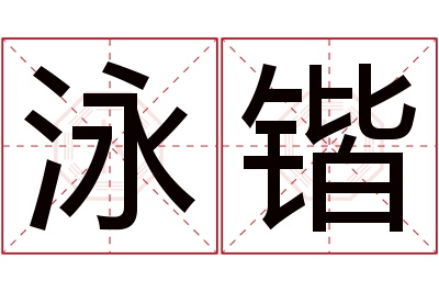 泳锴名字寓意