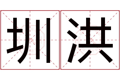 圳洪名字寓意