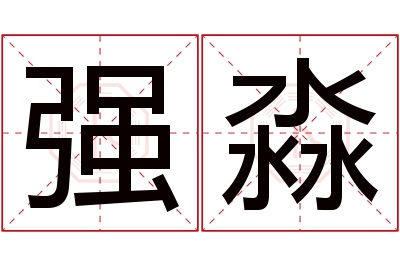 强淼名字寓意