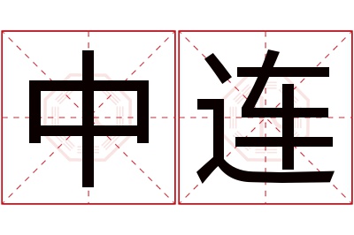 中连名字寓意